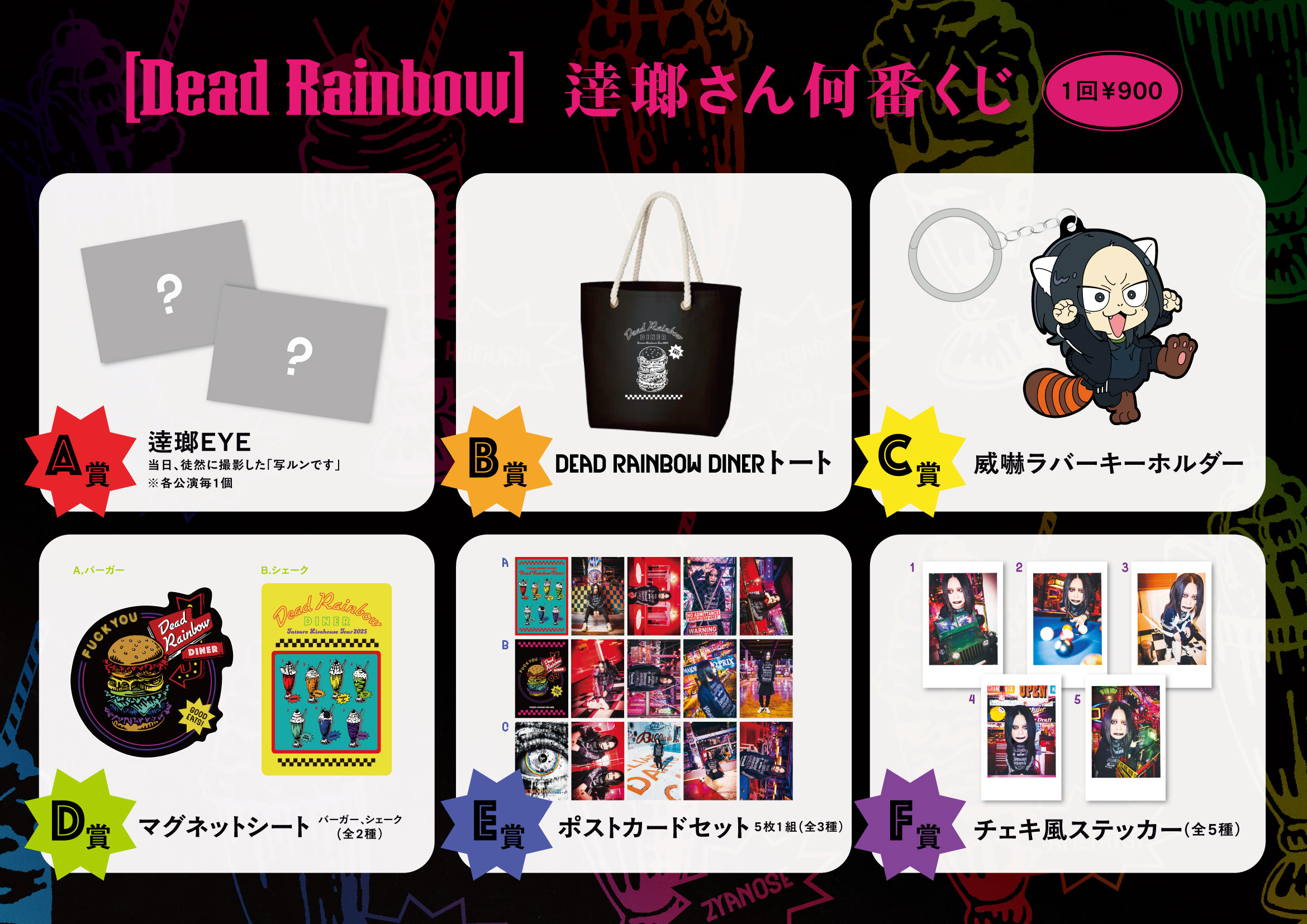 逹瑯 solo works | NEWS | 逹瑯さん何番くじ第五弾発表！