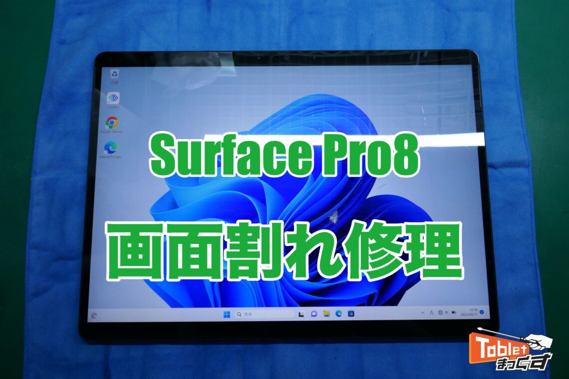 即日対応】Surface Pro 8 画面割れ交換修理 -大阪- タブレット修理専門