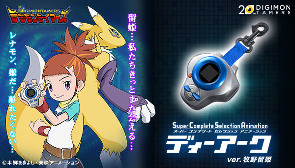 ディーアーク 牧野留姫カラー デジモンテイマーズ ディーアーク Ver