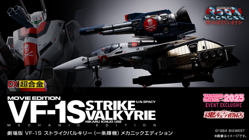 DX超合金 劇場版 VF-1S ストライクバルキリー （一条輝機） メカニック