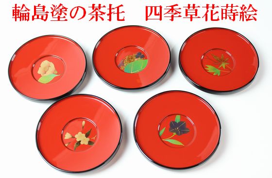 茶托 四季草花蒔絵 5客1組 242,000円（税込） | 輪島塗の塗師屋 輪島