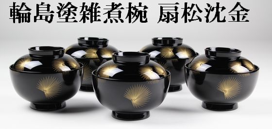 美品 未使用 高級輪島塗 わじま 市中泰三漆器店 黒漆