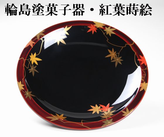 菓子器 紅葉蒔絵 198,000円（税込） | 輪島塗の塗師屋 輪島漆器大雅堂