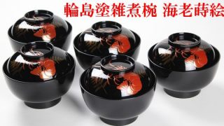 高級輪島塗 熨斗蒔絵 煮物椀五客 高級輪島塗熨斗蒔絵煮物椀五客