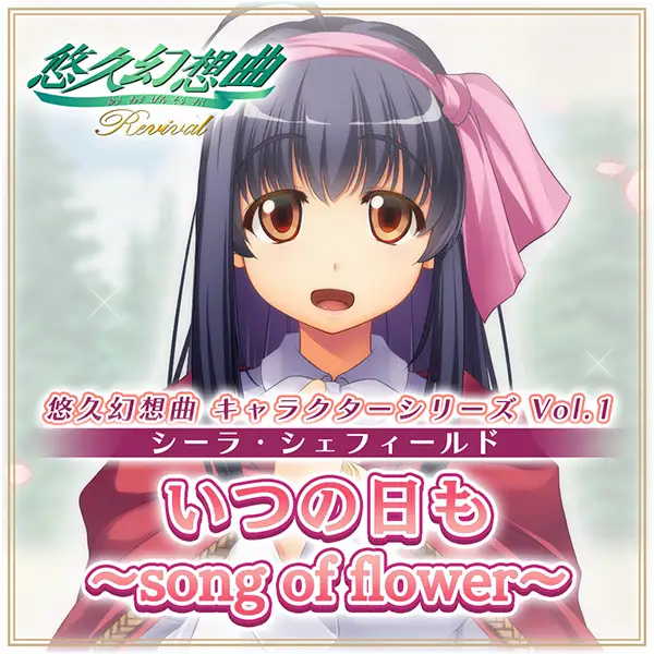 悠久幻想曲リバイバル』ダウンロード版本日より予約開始＆発売記念10