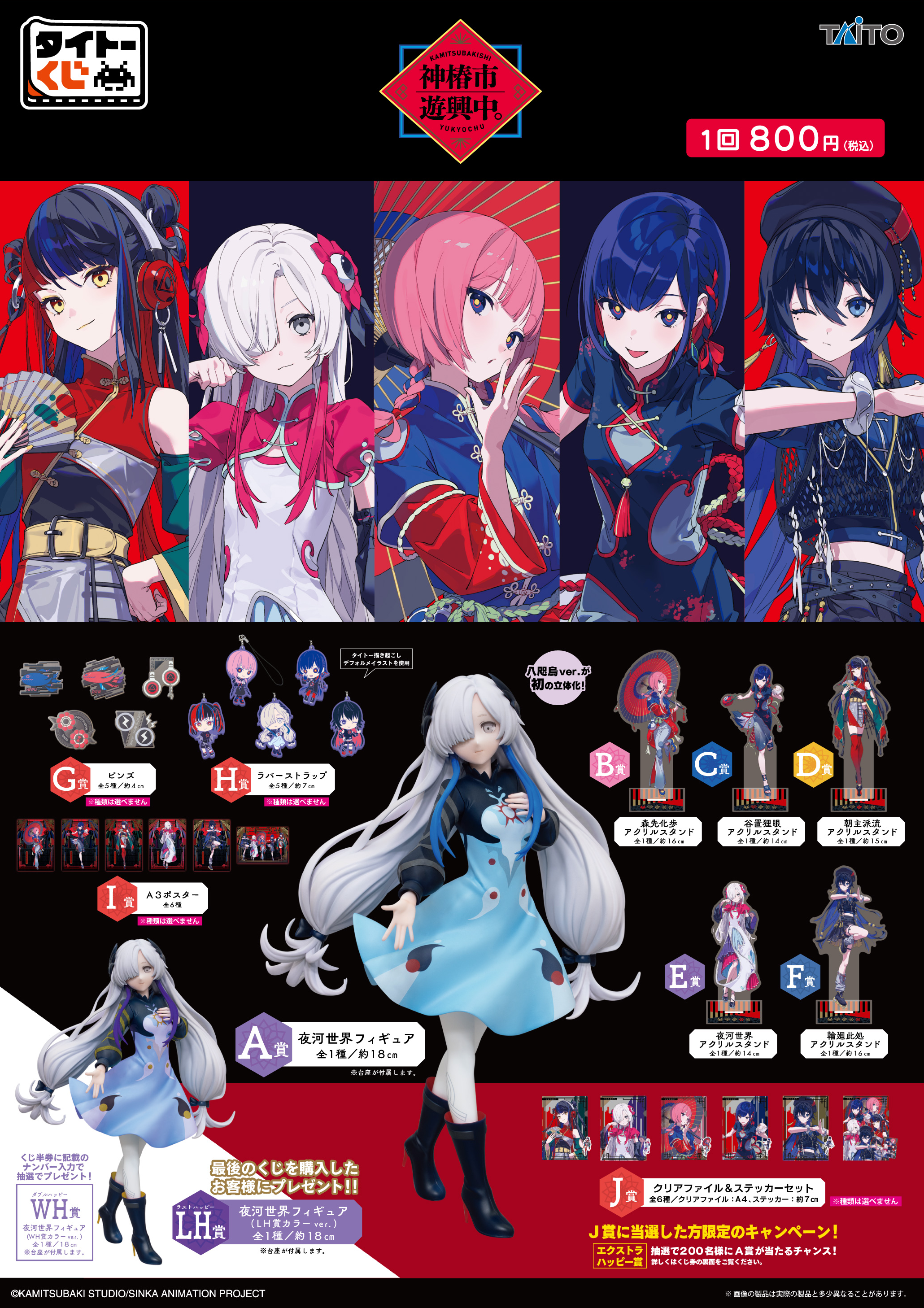 完美品 神椿市建設中。 神椿市遊興中。 タイトーくじ A賞 夜河世界