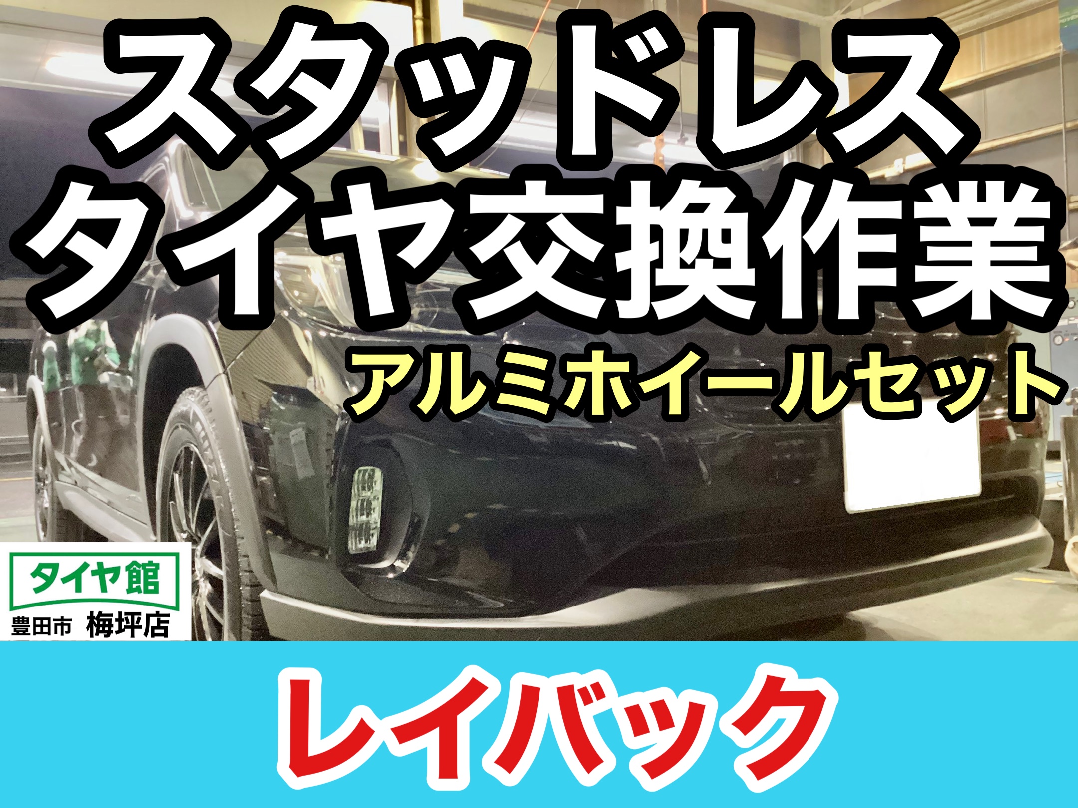 スバル・レイバック】スタッドレスタイヤホイールセット交換作業