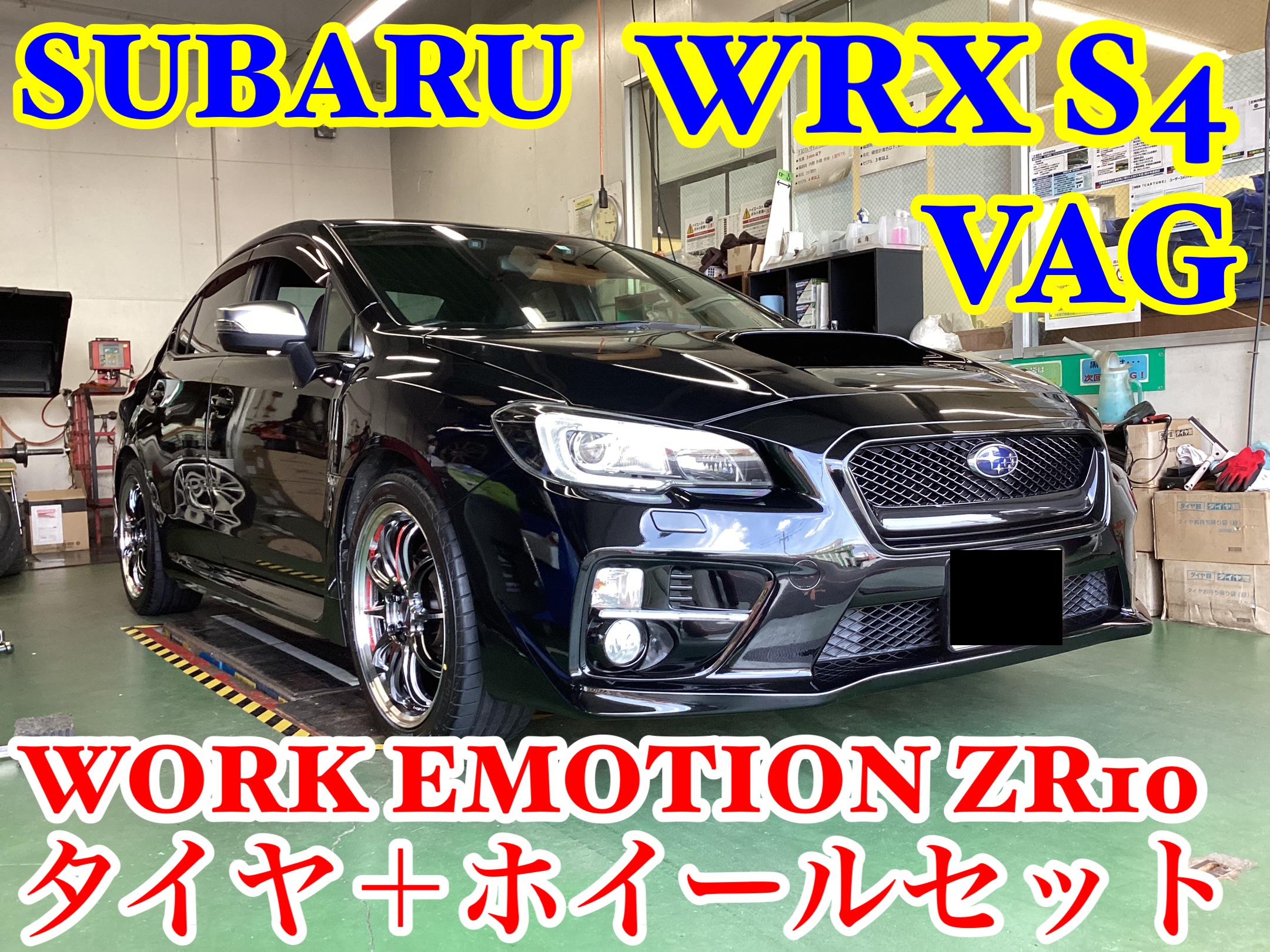 スバル・WRX S4(VAG)〜タイヤ＋ホイールセット取付(WORK EMOTION ZR10