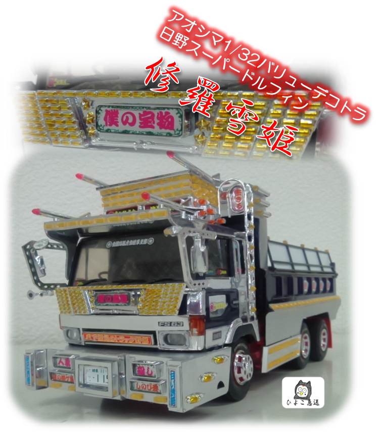 激レアハイルーフ付！1/32日野スーパードルフィン トラックプラモデル