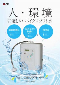 ハイクロソフト水（次亜塩素酸水）生成装置を導入しています。 – 有限