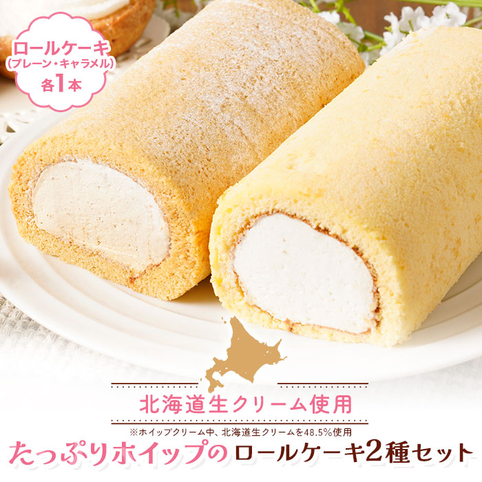ロールケーキ2種セットRC21 | タカナシミルク WEB SHOP