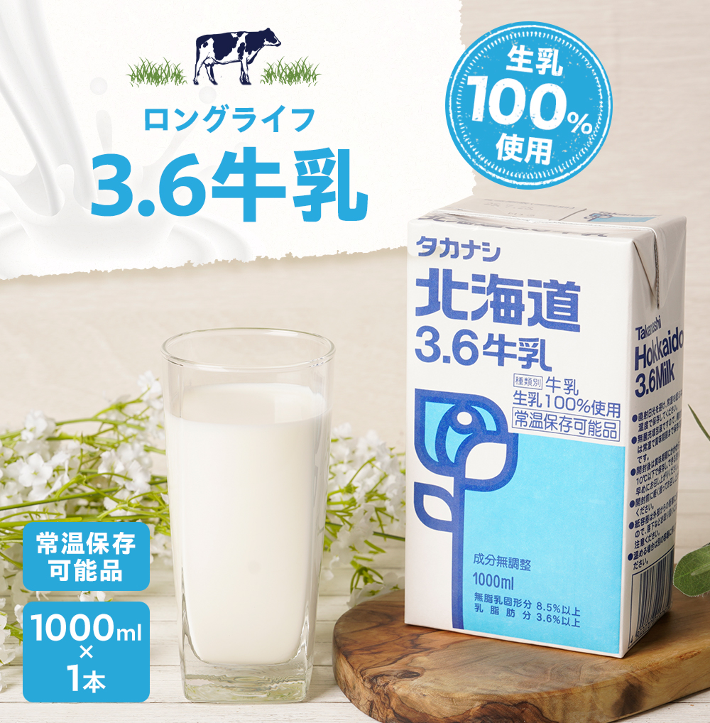北海道3.6牛乳ロングライフ1000ml | タカナシミルク WEB SHOP