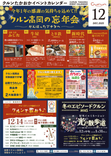 クルン高岡イベントカレンダー(2025年12月) たかおかストリート