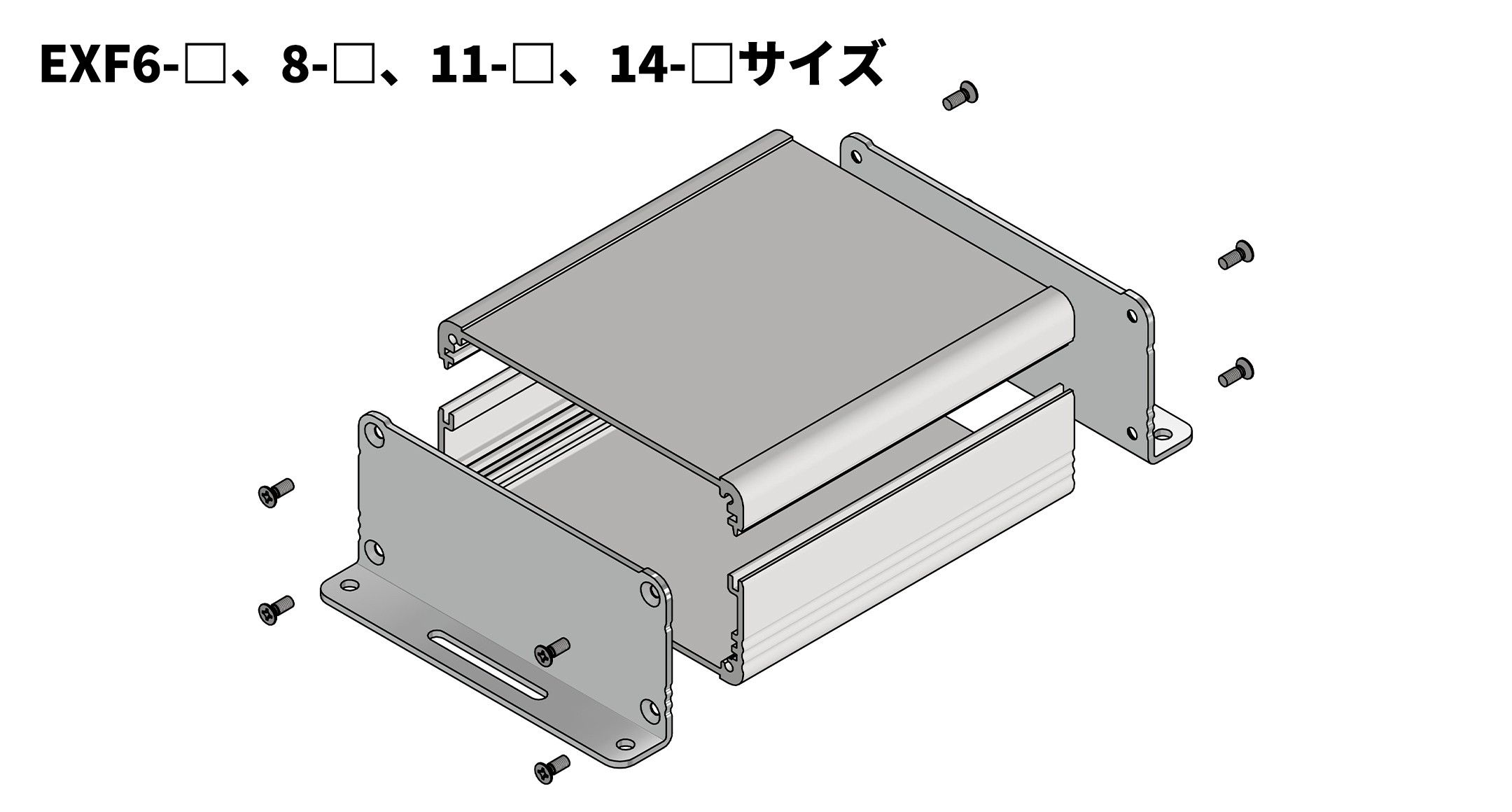 フランジ足付アルミ押出材ケース EXFシリーズ | 製品情報 | タカチ電機