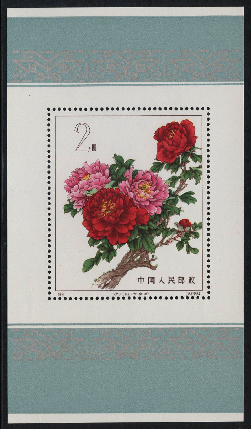 特61 牡丹シリーズ（消印あり、15種完） 特61 牡丹シリーズ（消印あり