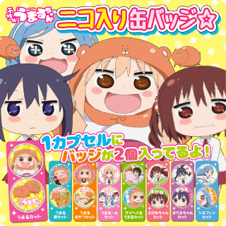 干物妹！うまるちゃん ニコ入り缶バッジ☆ | おすすめ商品 バック