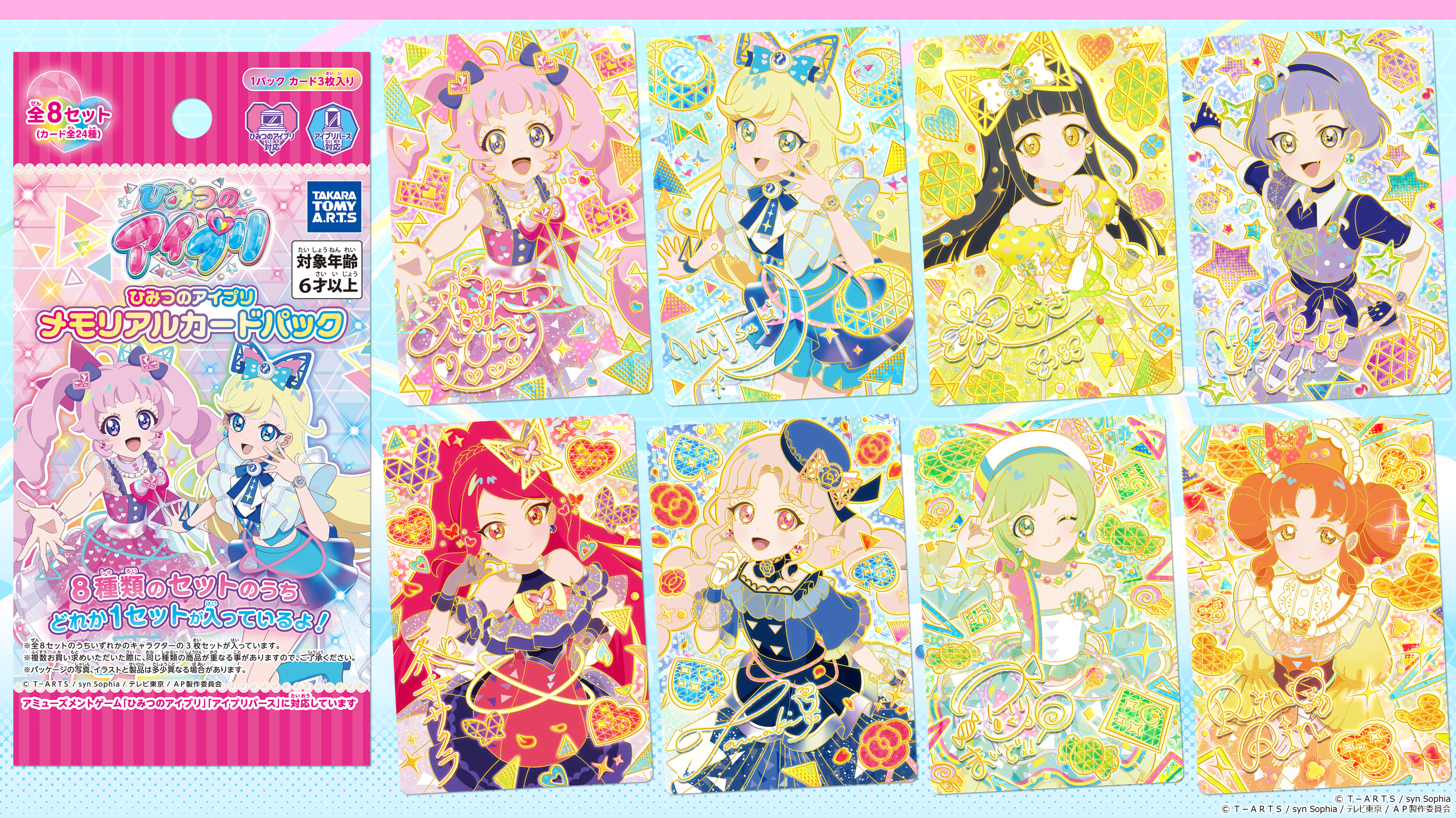 ひみつのアイプリ メモリアルカードパック｜タカラトミーアーツ公式
