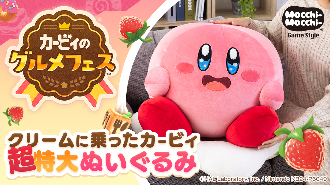 Mocchi-Mocchi-GameStyle カービィのグルメフェス クリームに乗った