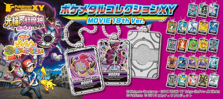 ポケメタルコレクションXY MOVIE 18th Ver. | ポケモンピックアップ