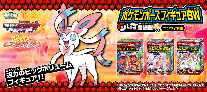 ポケモンポーズフィギュアBW（ベストウイッシュ） '13劇場版