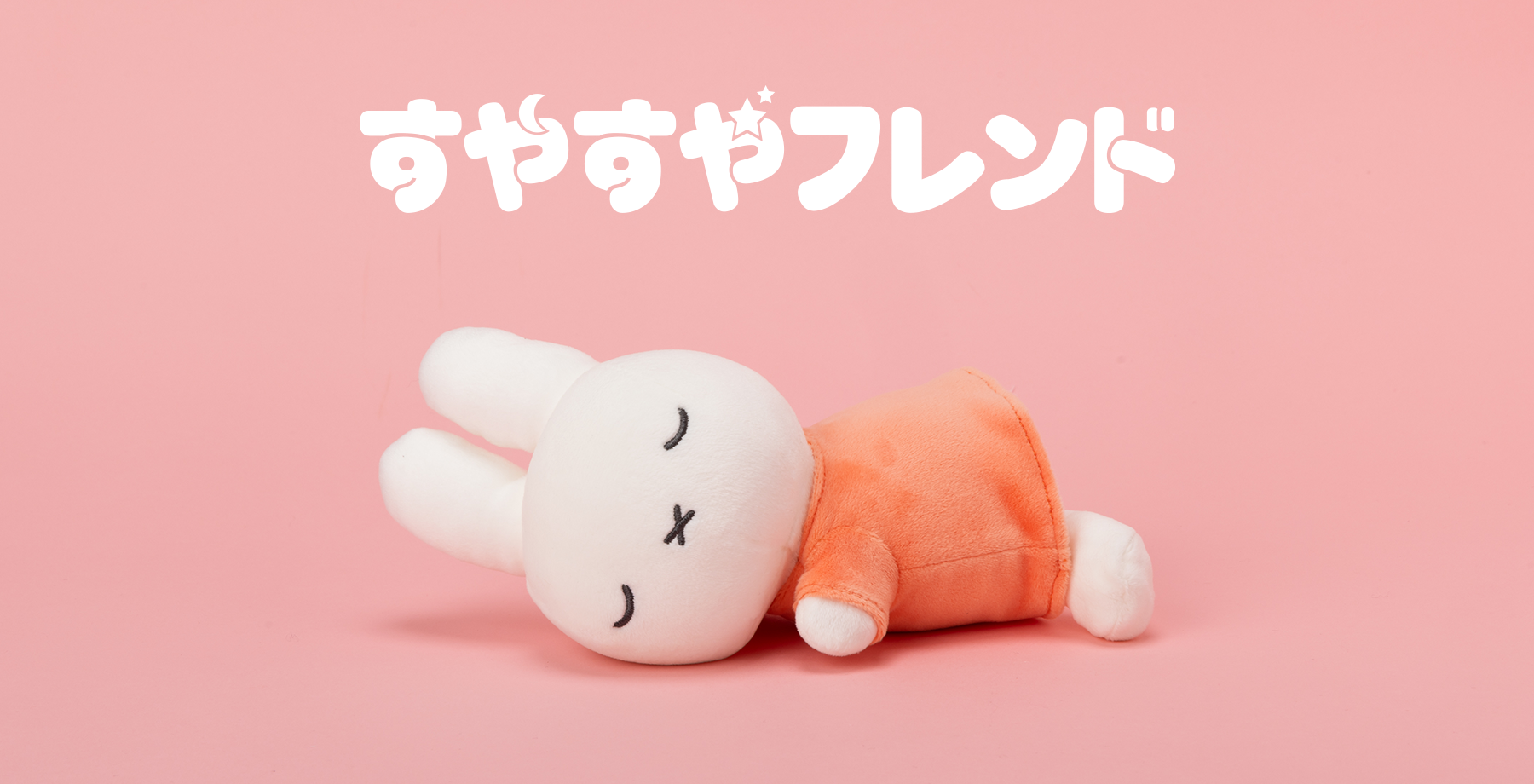 ミッフィー（ブルーナ）ぬいぐるみ｜スペシャルサイト｜タカラトミーアーツ