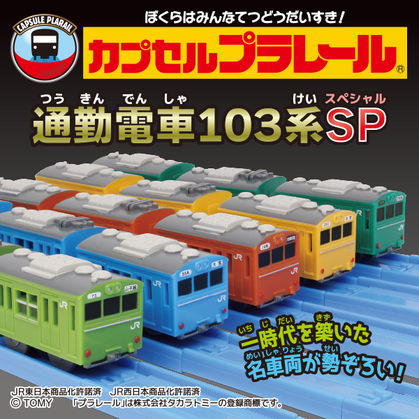カプセルプラレール 通勤電車103系SP｜カププラ ピックアップ商品