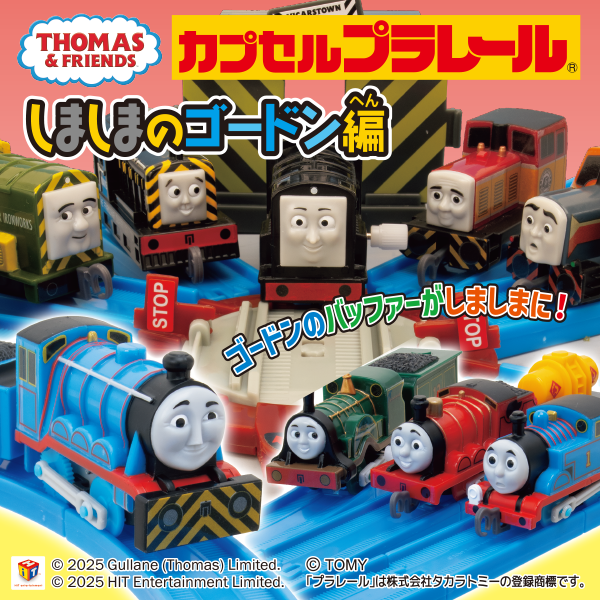 カプセルプラレール きかんしゃトーマス しましまのゴードン編