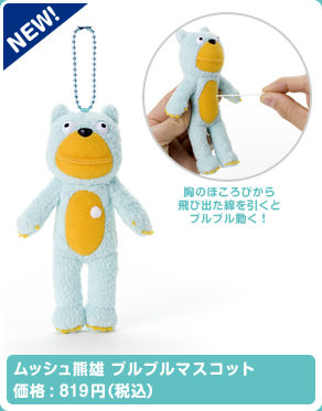 ムッシュ熊雄 | スペシャルサイト | タカラトミーアーツ