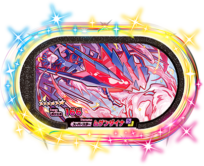 4弾】タグ＆ゲームじょうほう | ポケモンメザスタ | スペシャルサイト