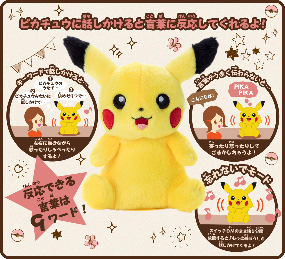 ポケモン しゃべくりシリーズ｜スペシャルサイト｜タカラトミーアーツ