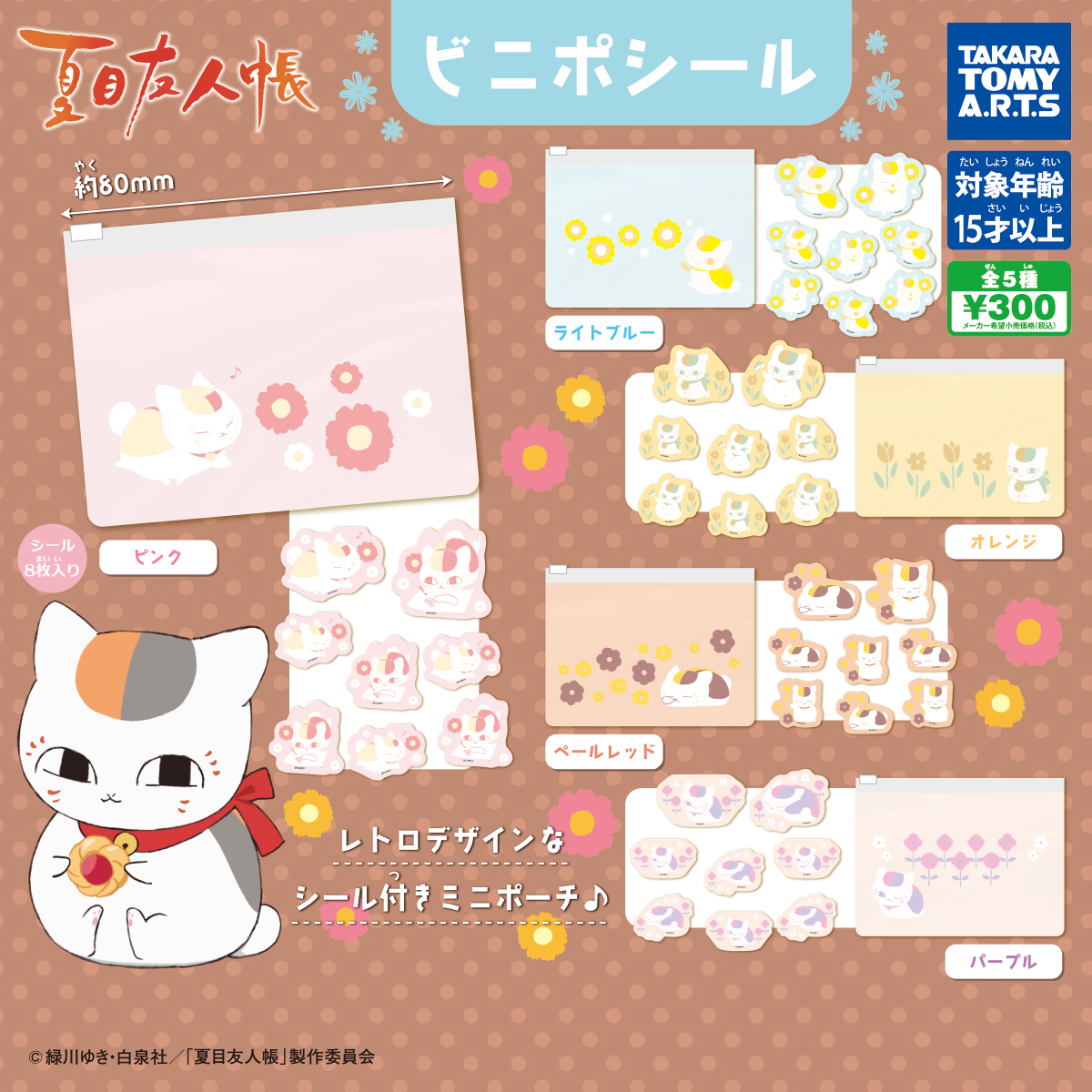 夏目友人帳 ビニポシール｜商品情報｜タカラトミーアーツ