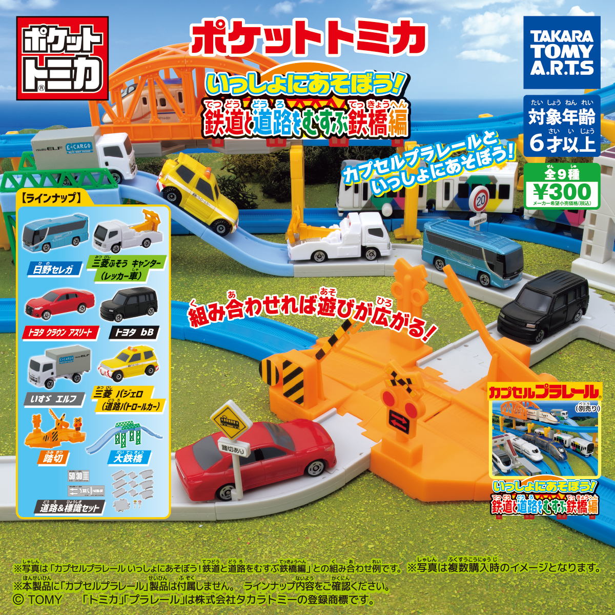 ポケットトミカ いっしょにあそぼう! 鉄道と道路をむすぶ鉄橋編｜商品