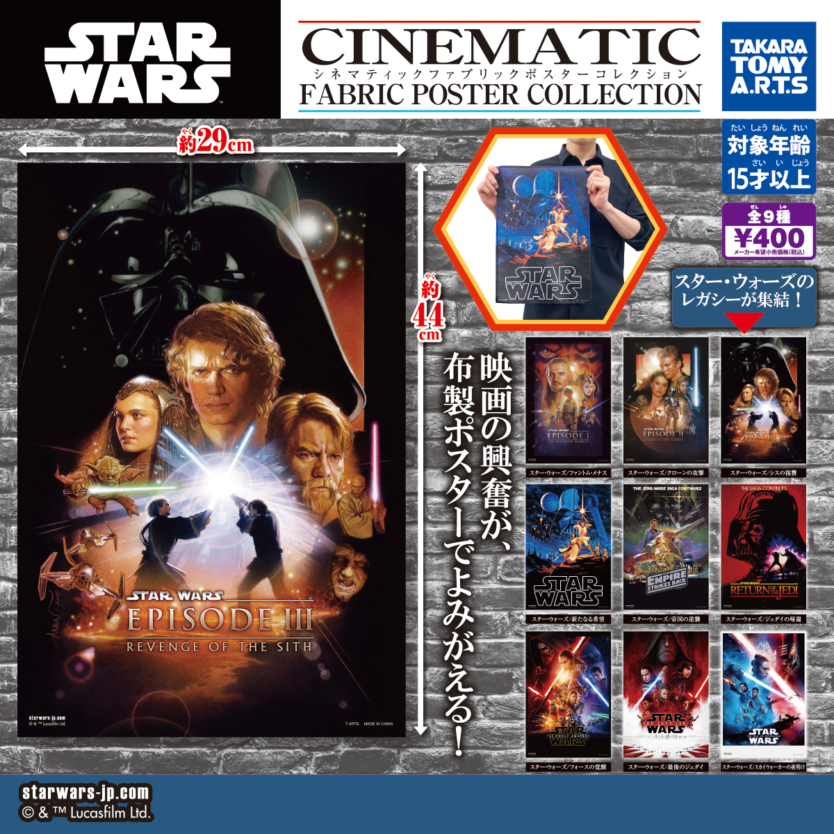 スター・ウォーズ シネマティックファブリックポスター コレクション
