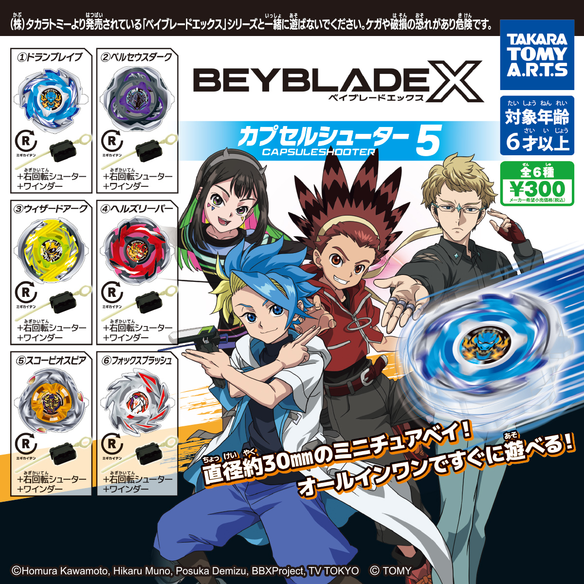BEYBLADE X カプセルシューター5｜商品情報｜タカラトミーアーツ