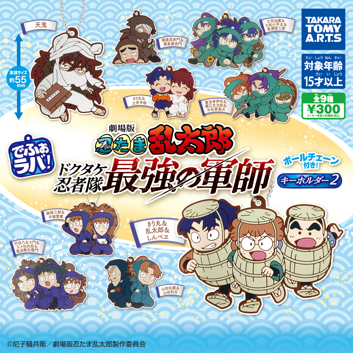 でふぉラバ！ 劇場版忍たま乱太郎 キーホルダー2｜商品情報｜タカラ