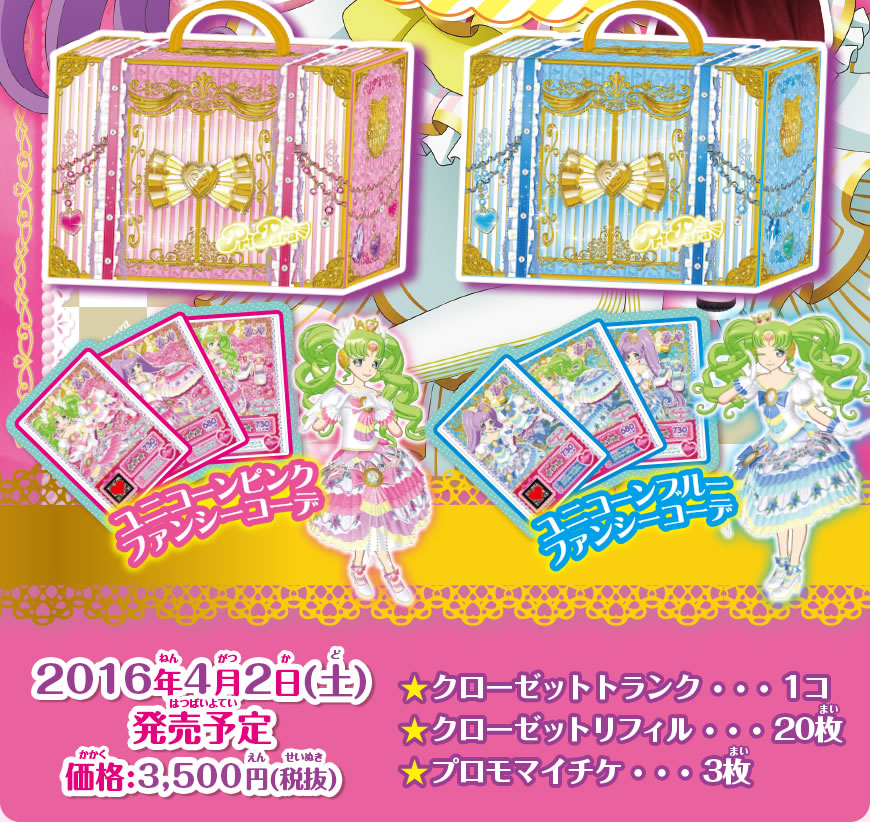 プリパラ クローゼットトランク ロゼットジュエル プリチケファイル