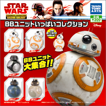 スター・ウォーズ／最後のジェダイ BBユニット いっぱいコレクション