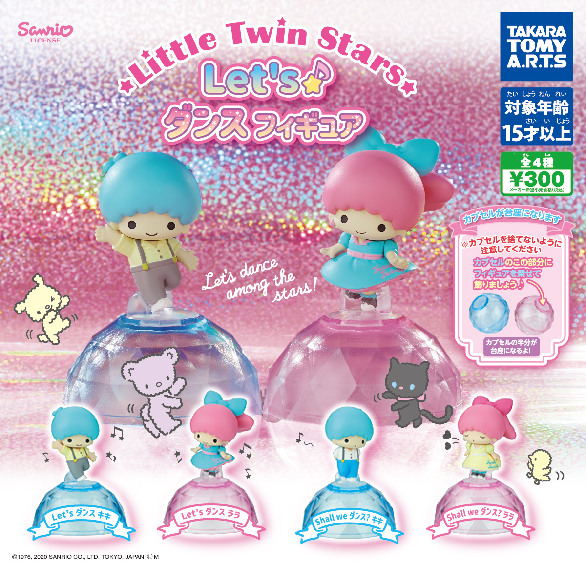 リトルツインスターズ Let's♡ダンス フィギュア｜商品情報｜タカラ