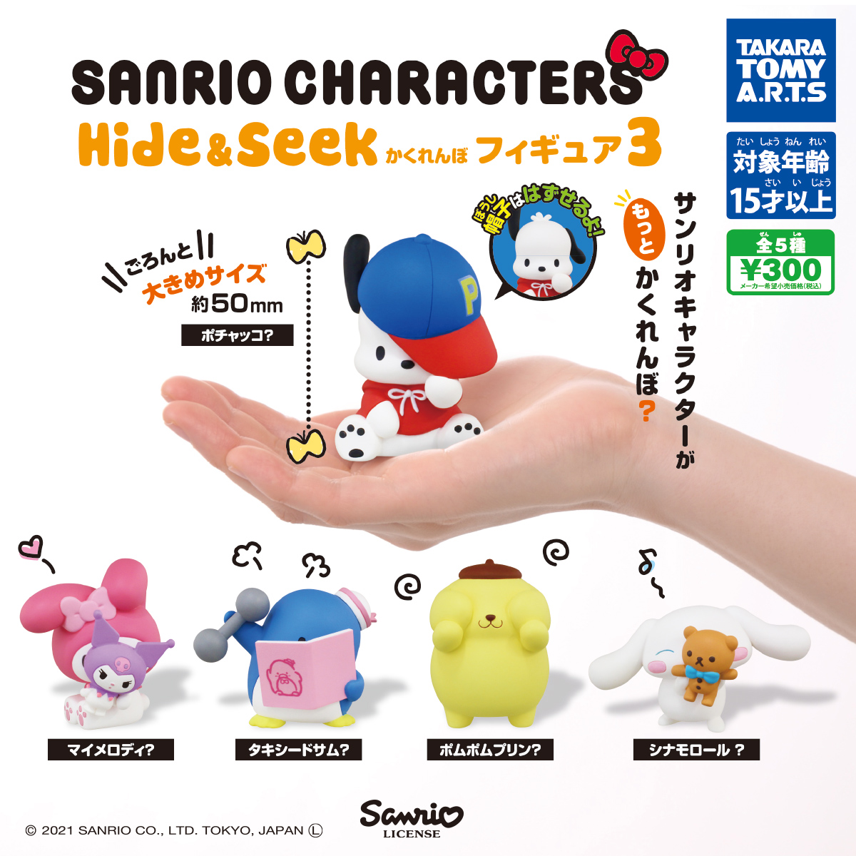 サンリオキャラクターズ Hide＆Seek かくれんぼフィギュア3｜商品情報