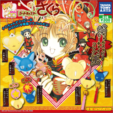 カードキャプターさくら ケロちゃんスッピー ハッピーチャイニーズ