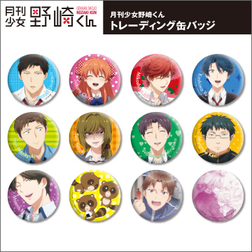 月刊少女野崎くん 缶バッジ 缶バッジ 8点セット 御子柴実琴 野崎真由