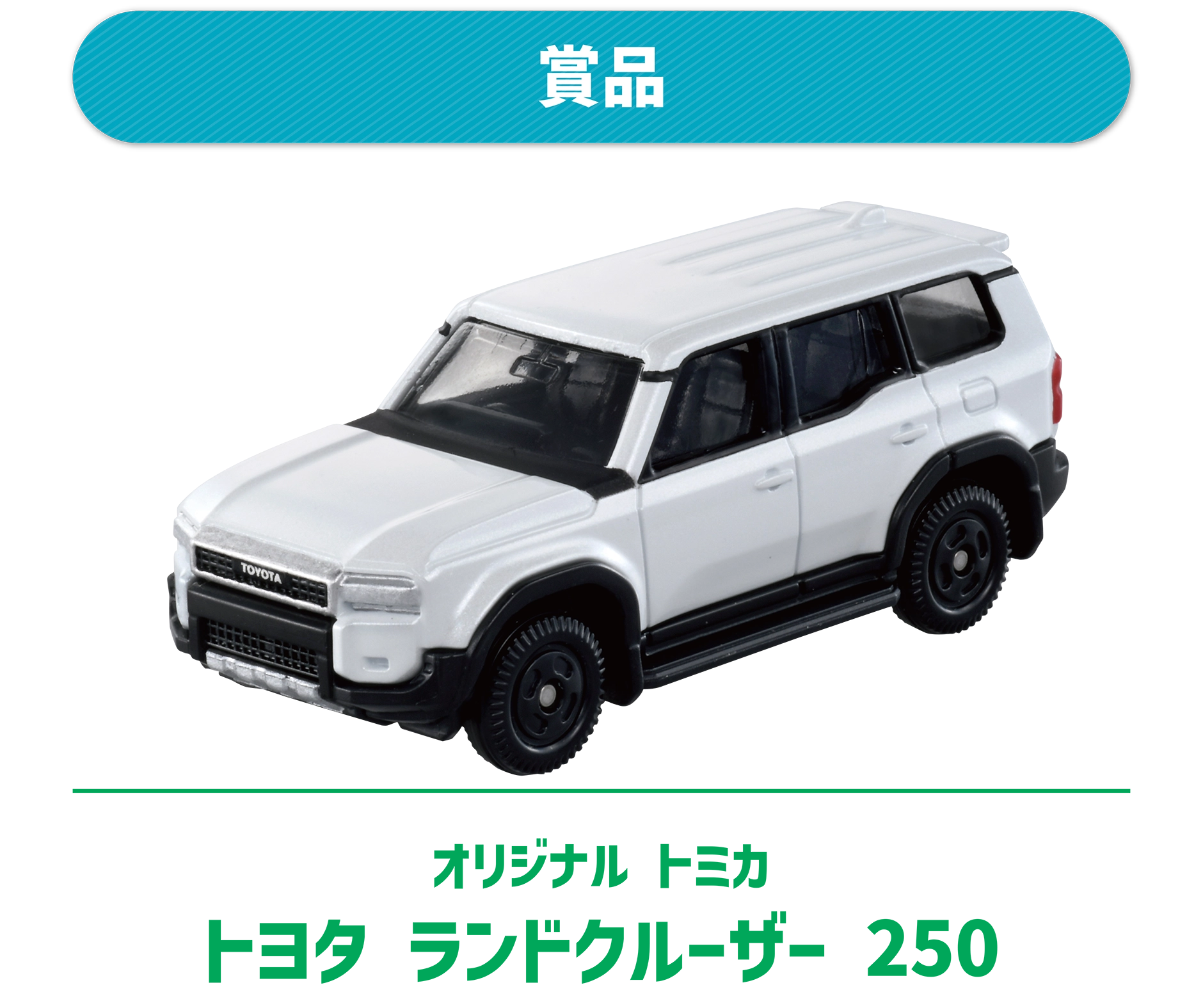 12台セット トミカ NO.17 トヨタ ランドクルーザー 250 初回特別 2025