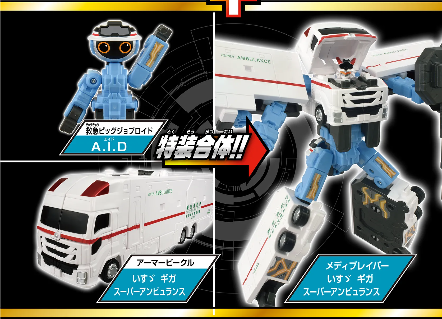 トミカ ジョブレイバー TJBDX エクシードジョブレイバー 警察 消防