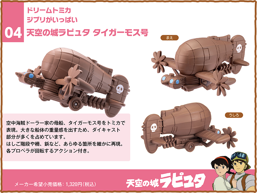 ドリームトミカ ジブリがいっぱい｜トミカ｜タカラトミー