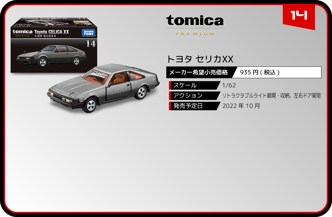 14 トヨタ セリカXX｜トミカプレミアム｜tomica｜トミカ｜タカラトミー