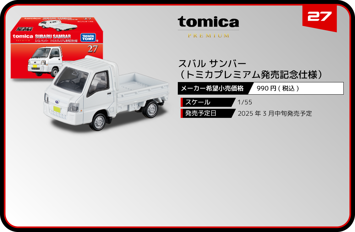 27 スバル サンバー （トミカプレミアム発売記念仕様）｜トミカ