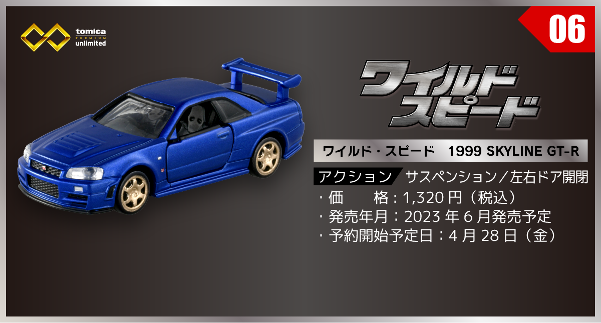 06 ワイルド・スピード 1999 SKYLINE GT－R｜トミカ