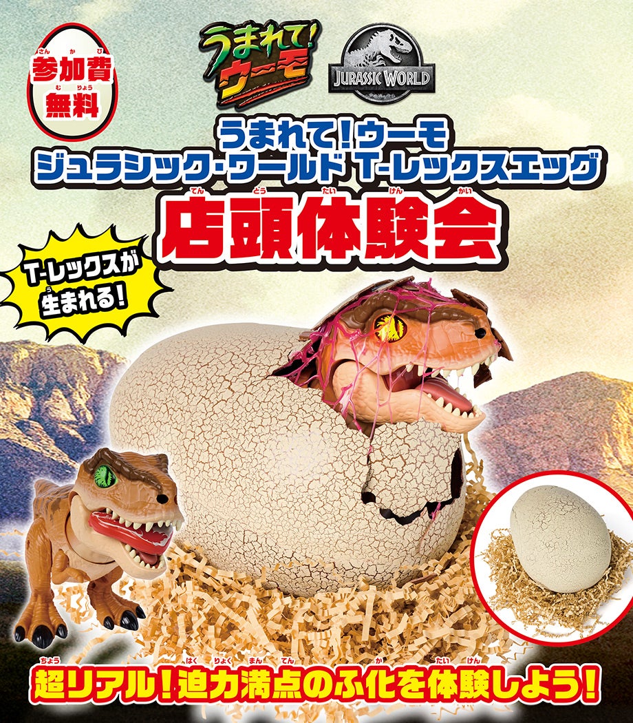 うまれて！ウーモジュラシック・ワールド T-レックスエッグ ラッピング