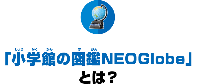 小学館の図鑑NEOGlobe｜タカラトミー
