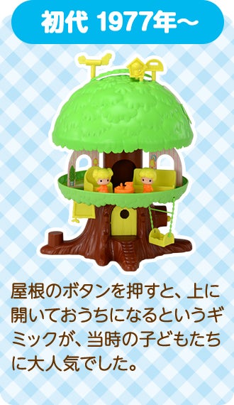 初代こえだちゃんこえだちゃんと木のおうち